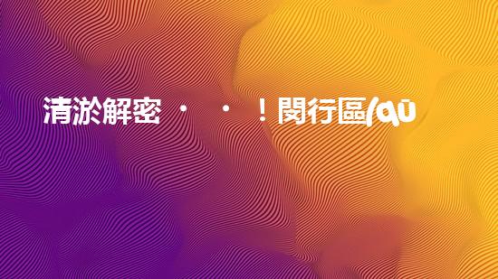 清淤解密！閔行區(qū)管道驚現(xiàn)隱秘世界，揭秘神秘黑匣子背后的真相！